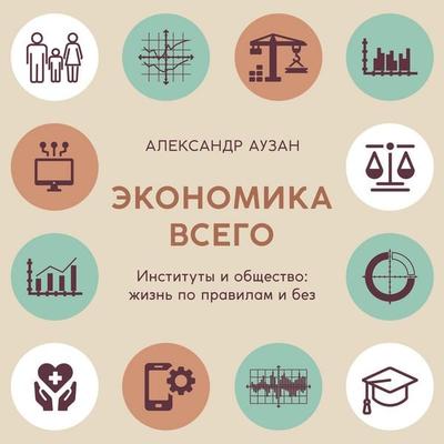 Ekonomika vsego. Instituty i obschestvo: zhizn po pravilam i bez - Alexander Auzan, Audio, 9785389298316