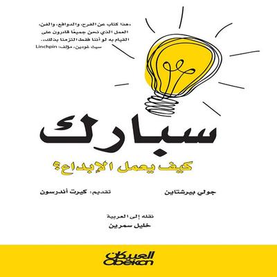 Spark - How does creativity work? - Julie Berstein, Audio, 9786849111534