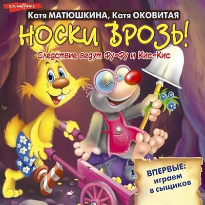 Noski vroz'! - Katya Matyushkina,Katya Okovitaya, Audio, 9785171264536