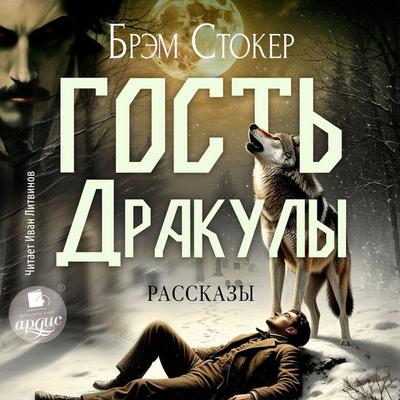 Gost' Drakuly. Rasskazy - Bram Stoker, Audio, 4071498843031
