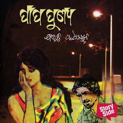 Papa Punya - ବିଭୂତି ପଟ୍ଟନାୟକ, Audio, 9789355444905