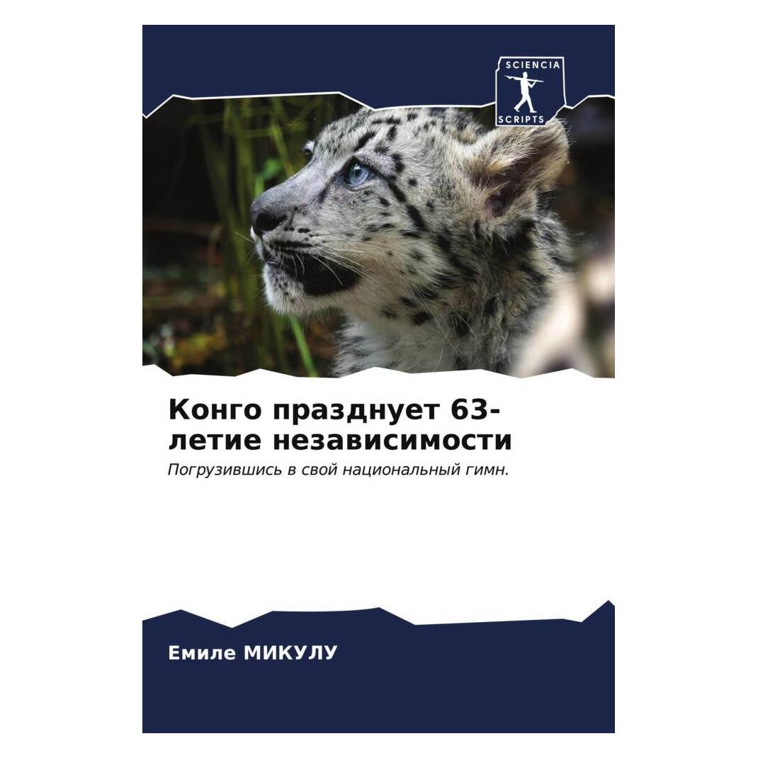 Various Publishers Kongo prazdnuet 63-letie nezawisimosti (51576260)