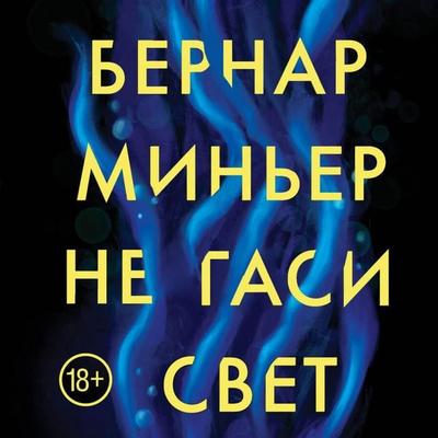 Ne gasi svet - Bernard Minier, Audio, 9785041700591