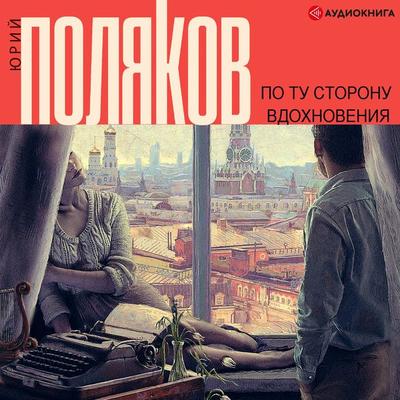 Po tu storonu vdohnoveniya - Yuriy Polyakov, Audio, 9785171254940