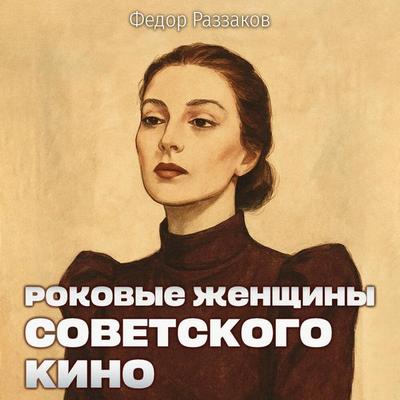 Rokovye zhenschiny sovetskogo kino - Fedor Razzakov, Audio, 9785042223693