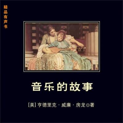 音乐的故事 - （美）亨德里克·威廉·房龙著, Audio, 4099995971453
