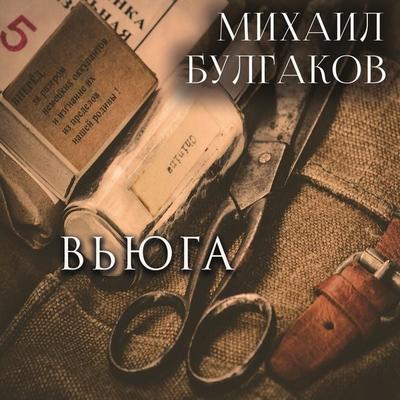 The Blizzard - Mikhail Bulgakov, Audio, 4099995292114