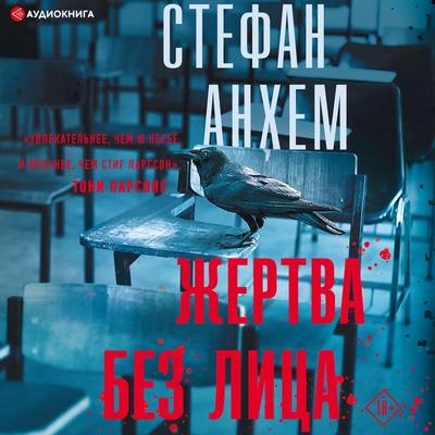 A victim without a face - Stefan Anhem, Audio, 9785171243128