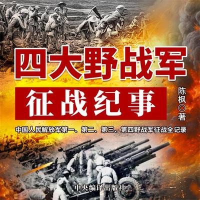 四大野战军征战纪事 - 陈枫, Audio, 4069828646247