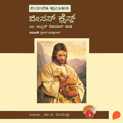 Jesus Christ - M. Abdul Rehman Pasha, Audio, 9789354831157