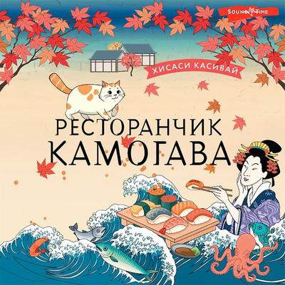 Restoranchik Kamogava - Hisashi Kashiwai, Audio, 9785171441203