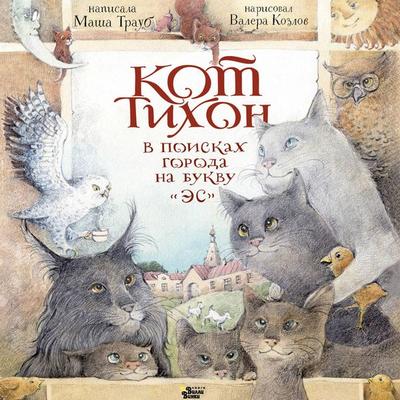 Kot Tihon v poiskah goroda na bukvu «Es» - Masha Traub, Audio, 9785171865146