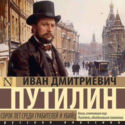 Sorok let sredi grabiteley i ubiyts - Ivan Dmitrievich Putilin, Audio, 9785171693213