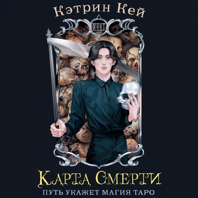 Karta Smerti - Ketrin Key, Audio, 9785171694180