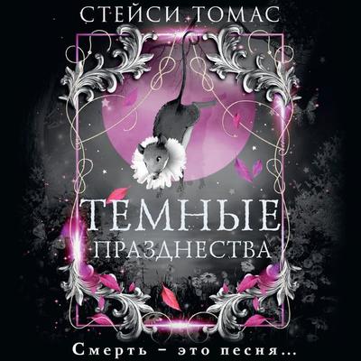 Temnye prazdnestva - Stacy Thomas, Audio, 9785171685010