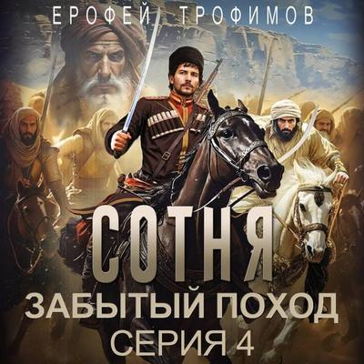 Sotnya. Zabytyy pohod. Seriya 4 - Erofey Trofimov, Audio, 9785171763916