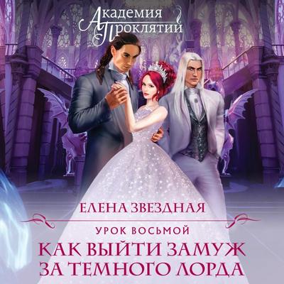 Akademiya Proklyatiy. Urok vos'moy: Kak vyyti zamuzh za temnogo lorda - Elena Zvezdnaya, Audio, 9785041389222