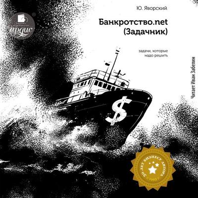 Bankrotstvo.net (Zadachnik) - Yuriy Yavorskiy, Audio, 4099995340112
