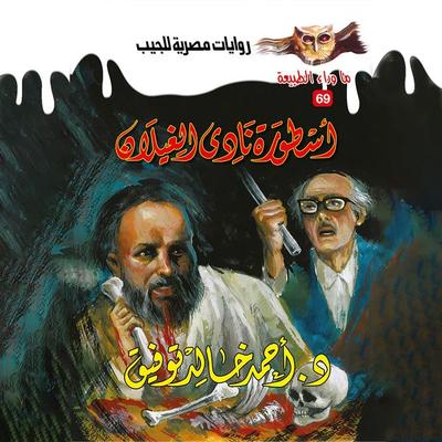 The legend of Al -Ghaylan Club - Ahmed Khaled Tawfeek, Audio, 9786906251166