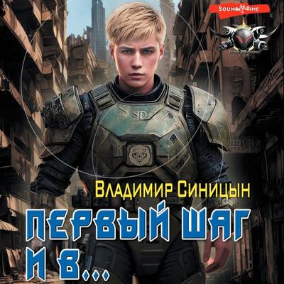 Pervyy shag i v… - Vladimir Sinitsyn, Audio, 9785171442903