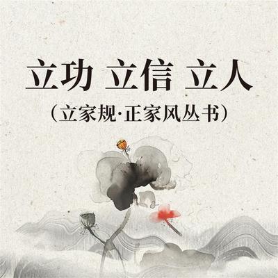 立功 立信 立人（立家规·正家风丛书） - 范明才, Audio, 4069828669482