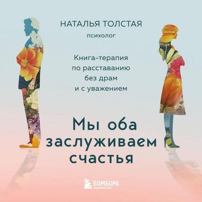 My oba zasluzhivaem schastya. Kniga-terapiya po rasstavaniyu bez dram i s uvazheniem - Natalya Tolstaya, Audio, 9785042343209