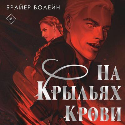 Na krylyah krovi - Bryer Boleyn, Audio, 9785042410574