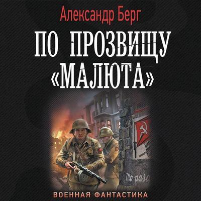 Po prozvischu «Malyuta» - Alexander Berg, Audio, 9785171431099