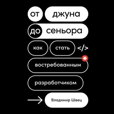 Ot dzhuna do sen'ora: Kak stat' vostrebovannym razrabotchikom - Vladimir SHvec, Audio, 9785961485455