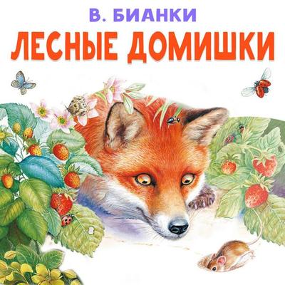 Lesnye domishki - V. Bianchi, Audio, 9785171884932