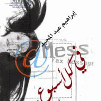 في كل أسبوع.. يوم جمعة - إبراهيم عبد المجيد, Audio, 9789179398002
