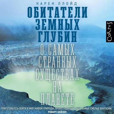 Obitateli zemnyh glubin - Karen Lloyd, Audio, 9785171883201