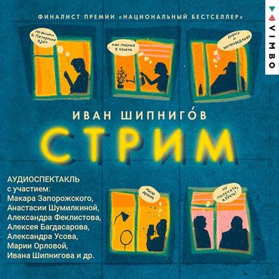 Strim - Ivan Shipnigov, Audio, 4066339768543