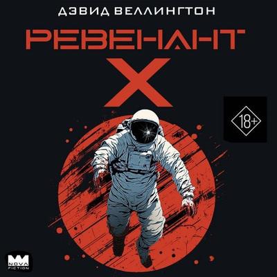Revenant-H - David Wellington, Audio, 9785171823917