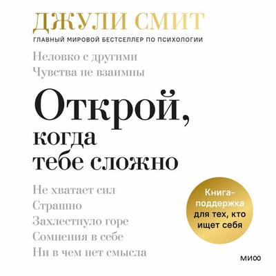 Otkroj, kogda tebe slozhno. Kniga-podderzhka dlya tekh, kto ishchet sebya - Julie Smith, Audio, 4069828419131