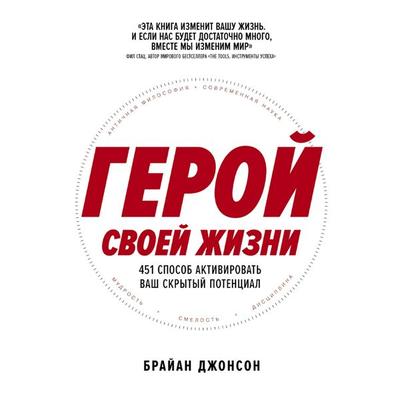 Geroi svoei zhizni: 451 sposob aktivirovatь vash skrytyi potentsial - Brian Johnson, Audio, 9785006309746