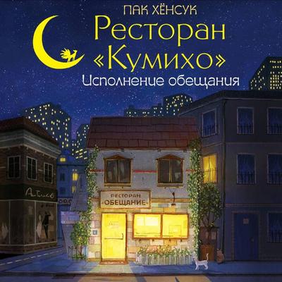 Restoran 'Kumiho'. Ispolnenie obeschaniya - Park Hyunsuk, Audio, 9785171714383