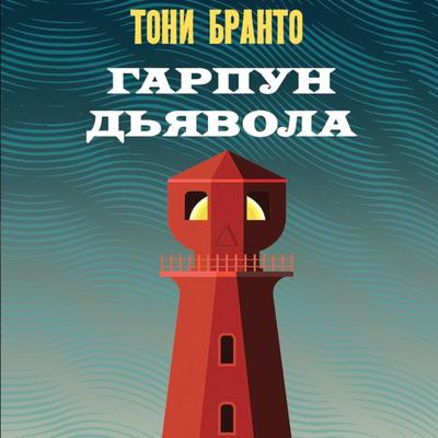 Garpun dyavola - Tony Branto, Audio, 9785042035029