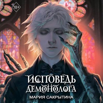 Ispoved' demonologa - Maria Sakrytina, Audio, 9785041894900