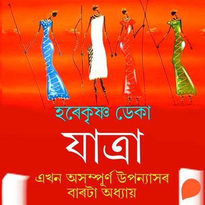 Jatra Ekhon Oxompurno Uponyaxor Baarota Odhyay - হৰেকৃষ্ণ ডেকা, Audio, 9789353988074