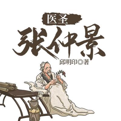 医圣张仲景 - 邱明印, Audio, 4099995973327