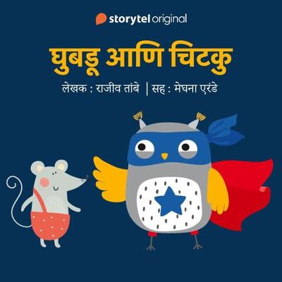 Ghubadu aani Chitku S01E03 - Rajiv Tambe, Audio, 9789353649265