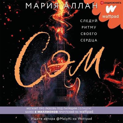 SEM - Mariya Allan, Audio, 9785171399160
