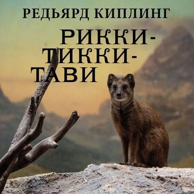 Rikki-Tikki-Tavi - Rudyard Kipling, Audio, 4099995627664