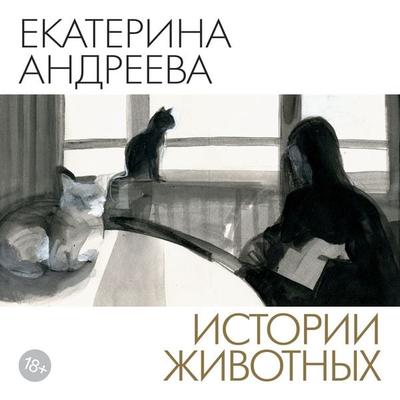 Istorii zhivotnyh - Ekaterina Andreeva, Audio, 9785389349087
