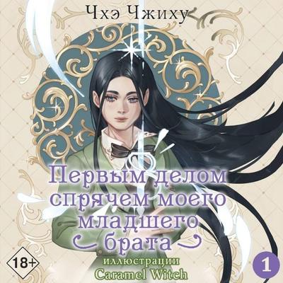 Pervym delom spryachem moego mladshego brata. Tom 1 - Chhe Zhihu, Audio, 9785171824044