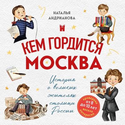 Kem gorditsya Moskva. Istoriya o velikih zhitelyah stolitsy Rossii - Natalya Andrianova, Audio, 9785042303869