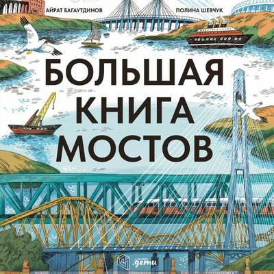 Bol'shaya kniga mostov - Ayrat Bagautdinovr,Polina Shevchuk, Audio, 9785006308350