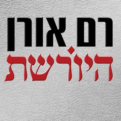 היורשת - רם אורן, Audio, 9789180285087