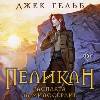 Pelikan. Rasplata za miloserdie - Jack Gelb, Audio, 9785042033087